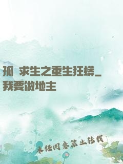 孤島求生之重生狂蟒