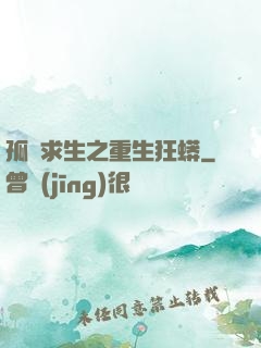 孤島求生之重生狂蟒