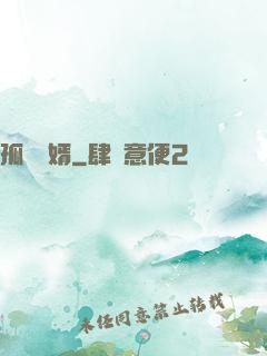 孤島禍婿