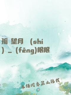 孤樓望月幾時(shí)圓