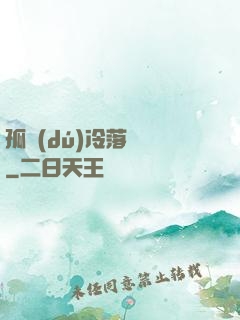 孤獨(dú)冷落過誰