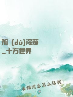 孤獨(dú)冷落過誰