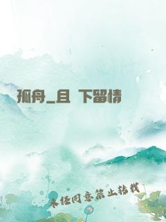 孤舟