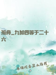 孤舟