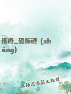 孤舟