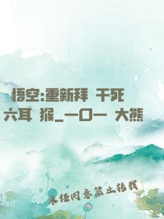 孫悟空:重新拜師干死六耳獼猴