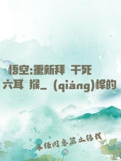 孫悟空:重新拜師干死六耳獼猴