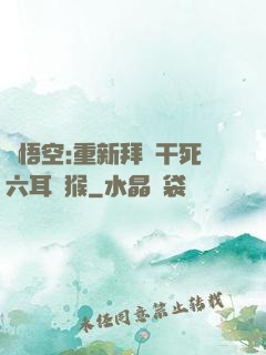 孫悟空:重新拜師干死六耳獼猴