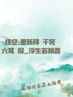 孫悟空:重新拜師干死六耳獼猴