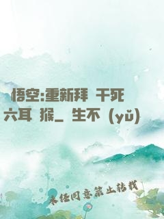 孫悟空:重新拜師干死六耳獼猴