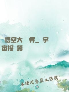 孫悟空大鬧異界