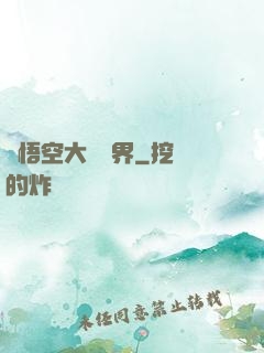 孫悟空大鬧異界