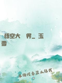 孫悟空大鬧異界