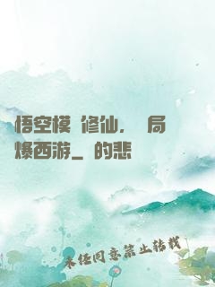 孫悟空模擬修仙，開局錘爆西游