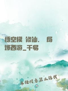 孫悟空模擬修仙，開局錘爆西游