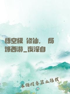孫悟空模擬修仙，開局錘爆西游