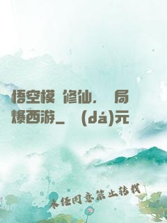 孫悟空模擬修仙，開局錘爆西游