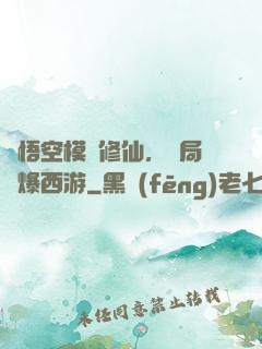 孫悟空模擬修仙，開局錘爆西游