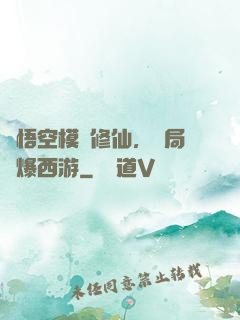 孫悟空模擬修仙，開局錘爆西游
