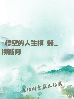 孫悟空的人生模擬器