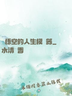 孫悟空的人生模擬器