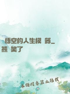 孫悟空的人生模擬器