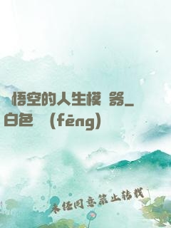 孫悟空的人生模擬器