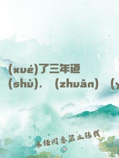 學(xué)了三年道術(shù)，轉(zhuǎn)專業(yè)還來得及嗎