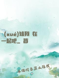 學(xué)妹我們在一起吧