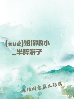 學(xué)姐你收小紙條嗎