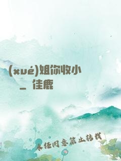 學(xué)姐你收小紙條嗎