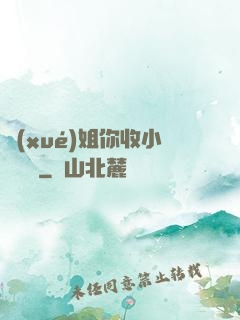 學(xué)姐你收小紙條嗎