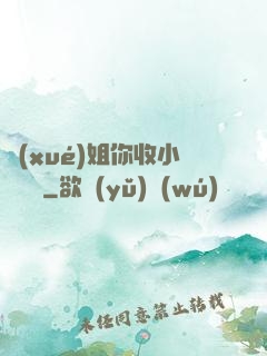 學(xué)姐你收小紙條嗎