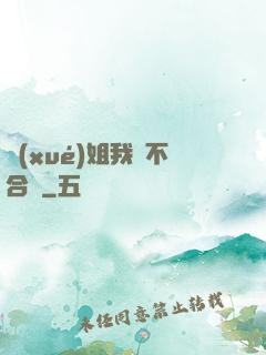 學(xué)姐我們不合適
