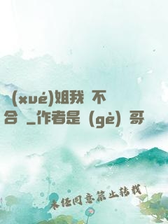 學(xué)姐我們不合適