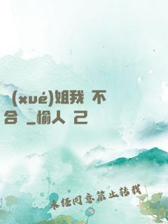 學(xué)姐我們不合適