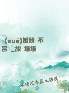 學(xué)姐我們不合適