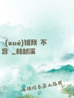 學(xué)姐我們不合適