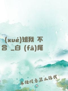學(xué)姐我們不合適