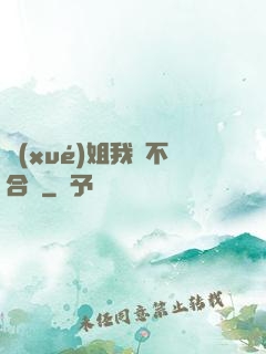 學(xué)姐我們不合適