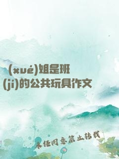 學(xué)姐是班級(jí)的公共玩具作文