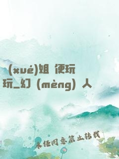 學(xué)姐隨便玩玩