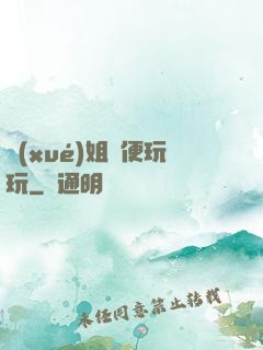 學(xué)姐隨便玩玩