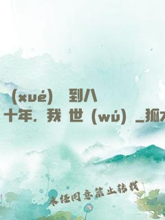學(xué)宮簽到八十年，我舉世無(wú)敵