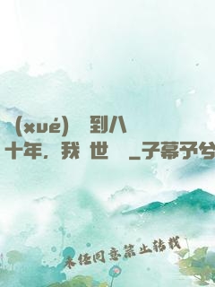 學(xué)宮簽到八十年，我舉世無敵