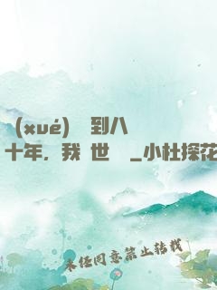 學(xué)宮簽到八十年，我舉世無敵