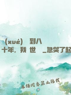 學(xué)宮簽到八十年，我舉世無敵