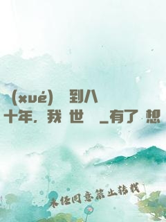 學(xué)宮簽到八十年，我舉世無敵