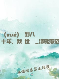 學(xué)宮簽到八十年，我舉世無敵