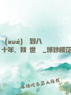 學(xué)宮簽到八十年，我舉世無敵